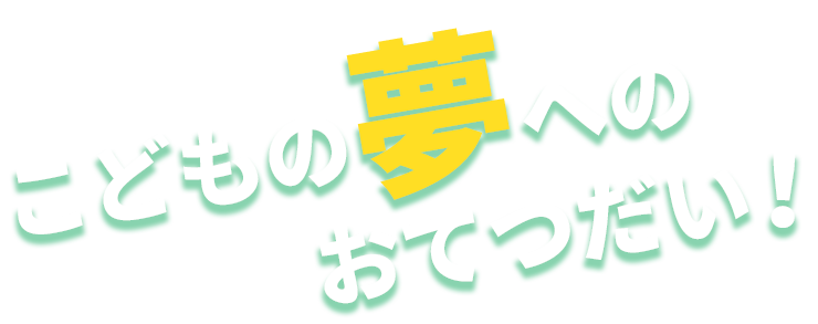 こどもの夢へのおてつだい